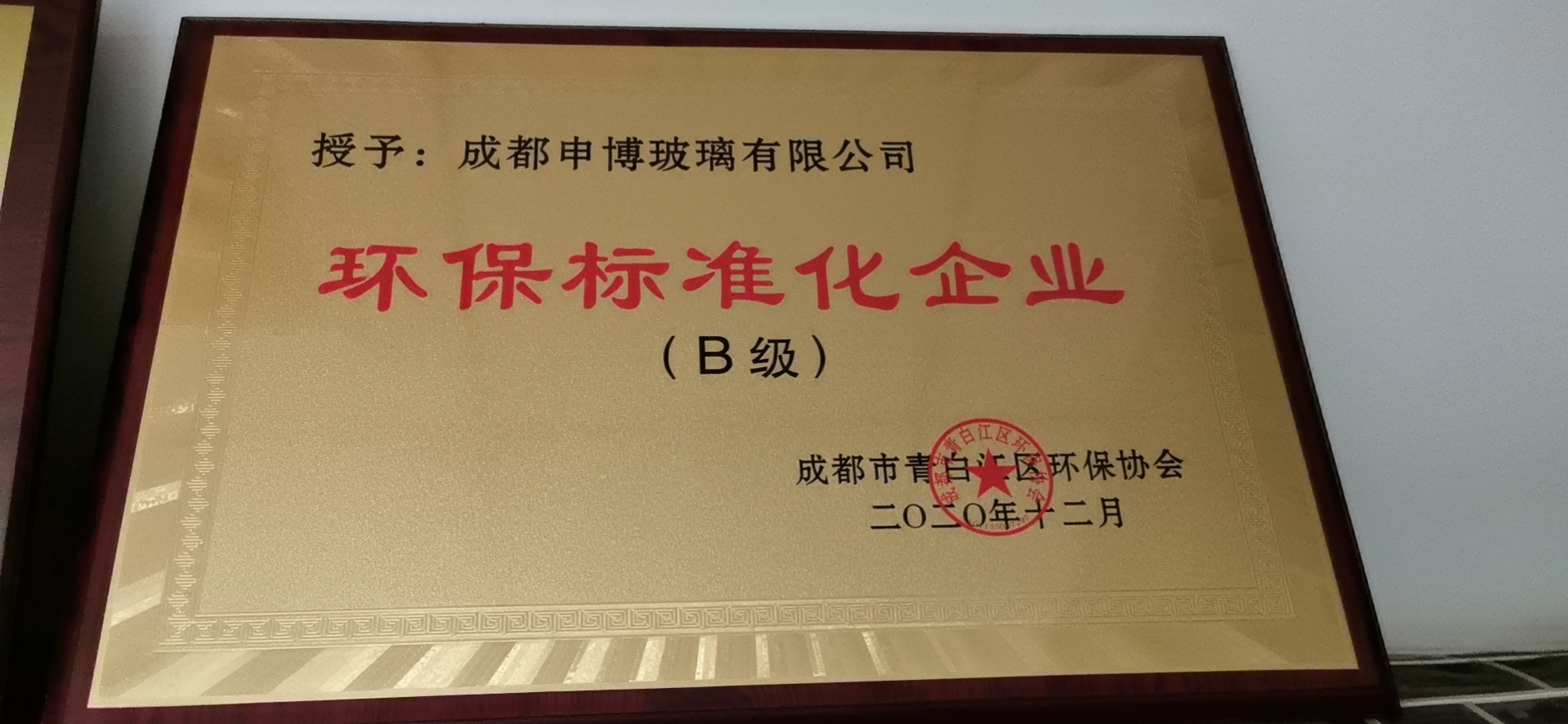 成都申博玻璃有限公司環(huán)保標(biāo)準(zhǔn)化企業(yè)