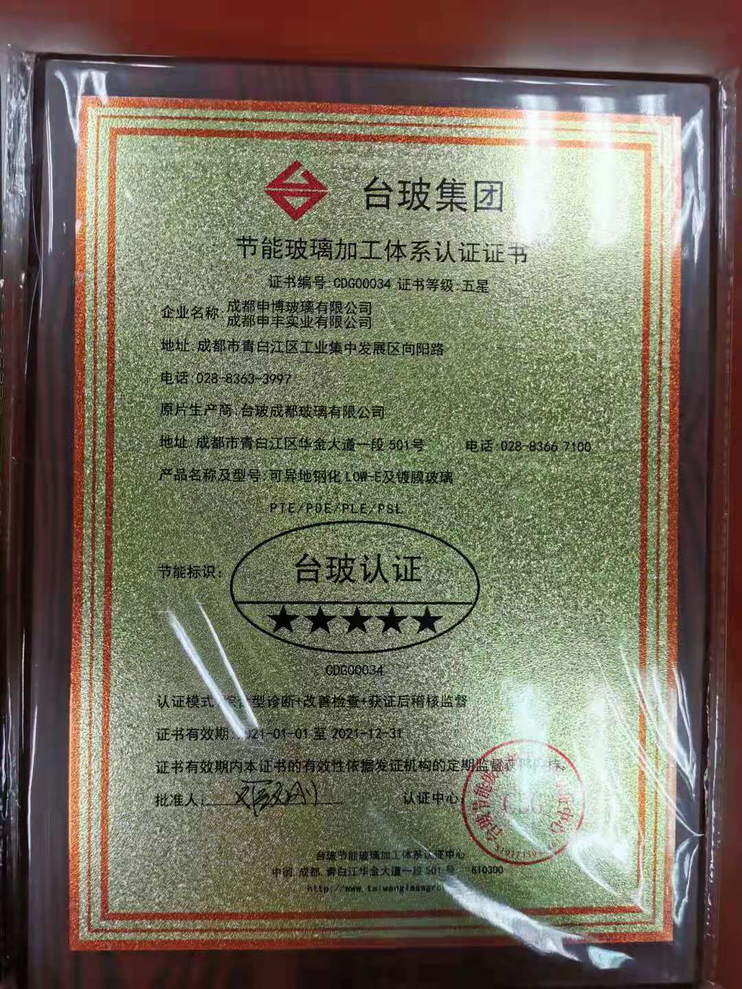 臺(tái)玻認(rèn)證